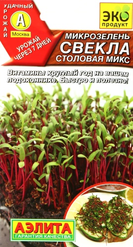 Аэлита микрозелень СВЁКЛА СТОЛОВАЯ МИКС