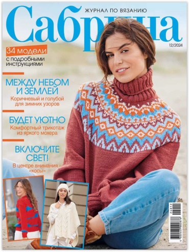 Сабрина №12/2024 Журнал по вязанию