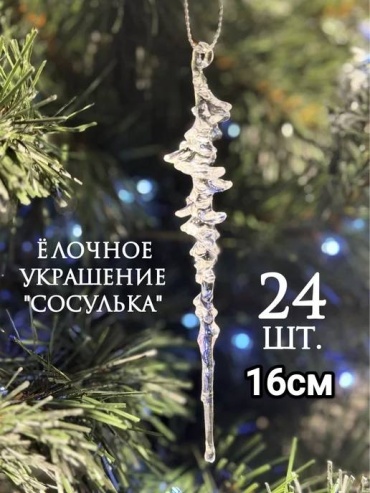 Снежное Кружево Сосульки пластик, акрил 24 шт, прозрачный
