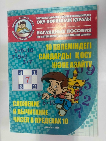 Сложение и вычитания чисел в пределах 10