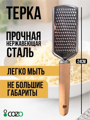 Cozo терка Терка l2, нерж.сталь