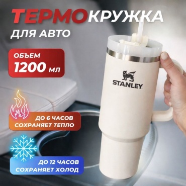 Термокружка Stanley 123456 1.18 л белый