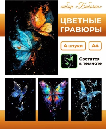 Бабочки 28.5x21 см