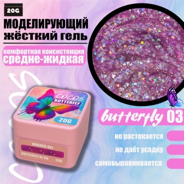 COCOS nail гель butterfly 03 20 мл