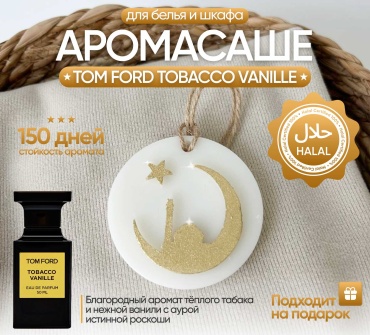 Саше ЭкоАура для белья в шкаф Tobacco Vanille луна