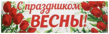 Плакат МИР ОТКРЫТОК С праздником весны, широкоформатный, картон