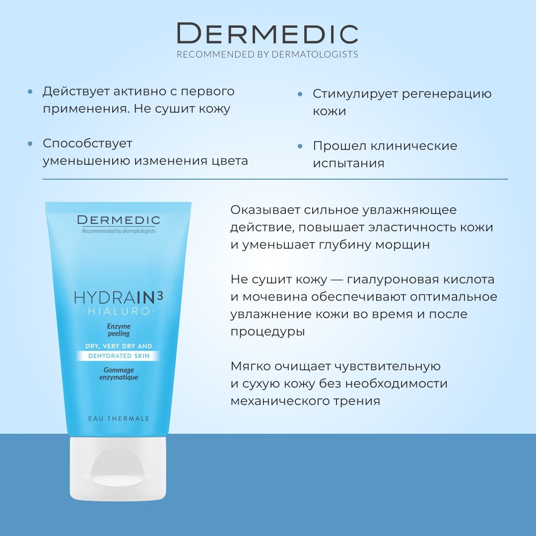 Dermedic пилинг Hydrain3 Hialuro 50 мл
