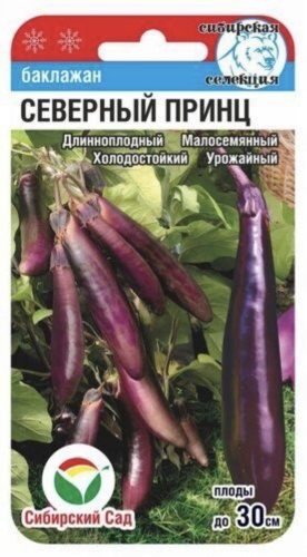 Сибирский сад баклажан Северный принц