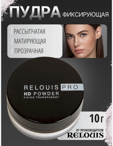 Пудра RELOUIS Relouis Pro рассыпчатая Прозрачная прозрачный