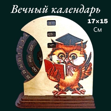 Вечный календарь Рафет Вечный Календарь Учителю Совенок с книгой, 17x15 см