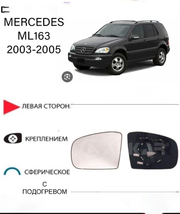 Зеркальный элемент Ростеко MERCEDES ML-03-1-L левое для Mercedes-Benz ML 230, ML 270, ML 300, ML 320, ML 350, ML 400, ML 430, ML 500, ML 55 AMG, ML 550, ML 63 AMG, ML 250 2003-2005