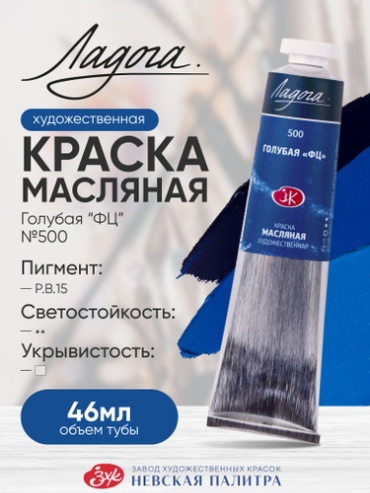 Масляные Ладога 1204500 Масляная краска для рисования Ладога голубая фц 500 в тубе 46 мл 1 шт 46 мл