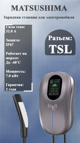 Matsushima зарядная станция TSL 7Kw