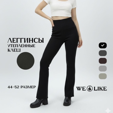 Клеш WE LIKE черный