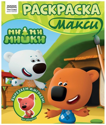 Раскраска ТРИ СОВЫ Раскраска-МАКСИ 240285мм, 16 стр., ТРИ СОВЫ «Ми-ми-мишки»
