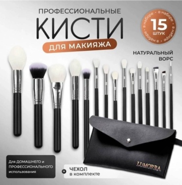Lumorra Набор кистей для макияжа 15 шт