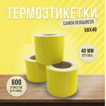 Термоэтикетка Термоэтикетка Vn 58/40/600 600 шт