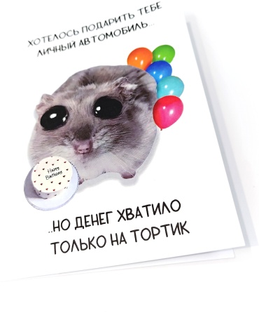 Открытка Мемный Хомяк 1 шт