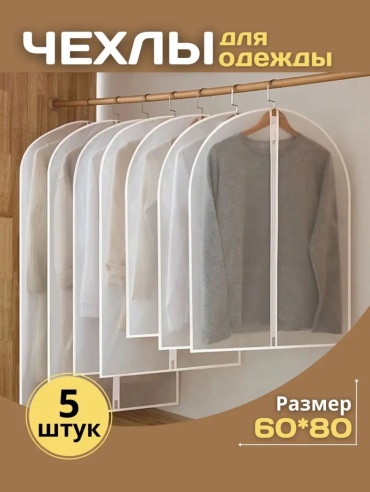 Чехол для верхней одежды SMOL SM-CH101, ПВХ