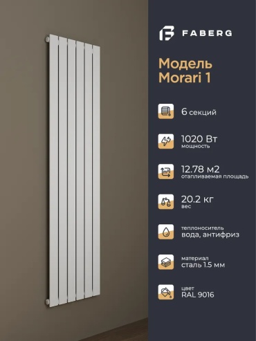 Faberg трубчатый Morari стальной 360х1800 мм