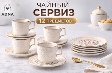 Сервиз на 6 персон Adna , предметов: 12, чайный, керамика