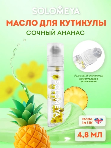 Solomeya масло Масло для ногтей и кутикулы с роликовым аппликатором и цветами «Сочный Ананас» 5 мл