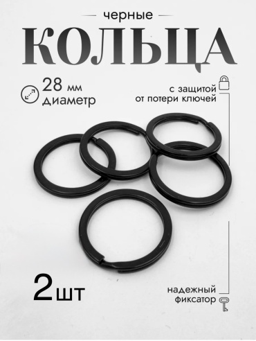 Кольцо для ключей 30344455_143576411 30мм металл 2 шт