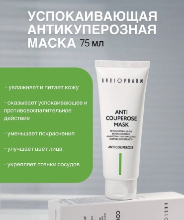 Маска для лица ANGIOPHARM крем Anti couperose 75 мл