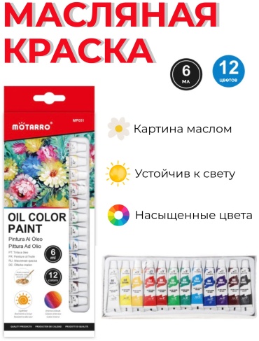 Краски Масляные Motarro 692639330959 красный 12 шт 6 мл