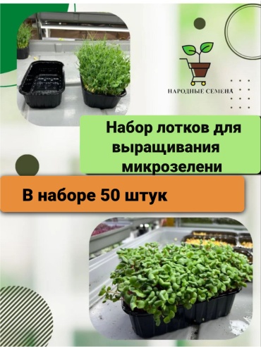 Народные семена контейнер для рассады 50 шт, пластик