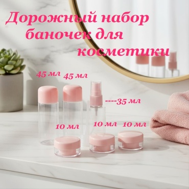 Флакон дорожный пластик 50 мл 7 шт