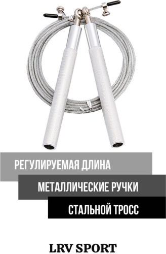 LRV SPORT скакалка скоростная 300 см серый