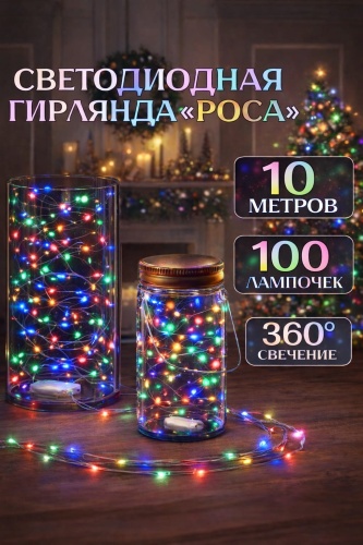 Гирлянда роса на батарейках мультиколор 10 метров