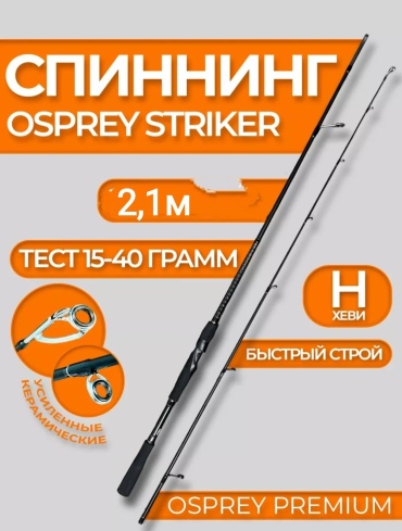Удилище Osprey STRIKER-2102MH-15-40 спиннинговое 2.1 м