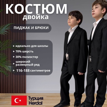 Школьный костюм Herdal черный