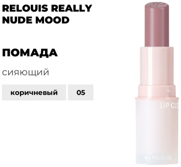 RELOUIS Really Nude Mood помада 05 loving