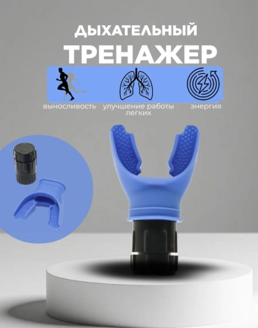 Looqsports Дыхательный тренажер 3856 синий