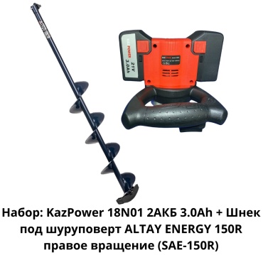 KAZPOWER 18N01 2АКБ 3.0Ah + Шнек под шуруповерт ALTAY ENERGY 150R правое вращение (SAE-150R)
