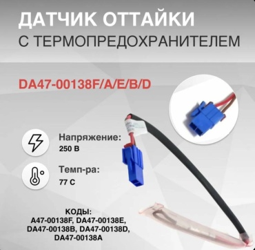 Датчик DA47-00138F черный, синий, красный