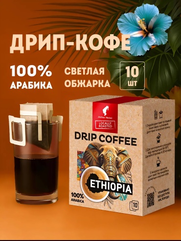 Кофе Julius Meinl Ethiopia в чалдах 10 дрип-пакетов