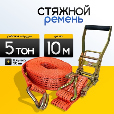 Стяжной ремень, 5 т, 10 м