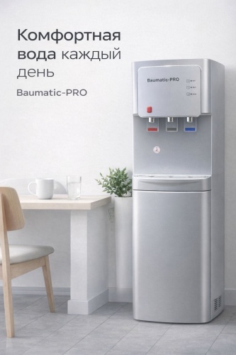 Кулер для воды Baumatic-PRO 08/3 серый