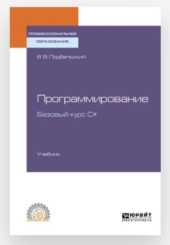 Подбельский В. В.: Программирование Базовый курс С#