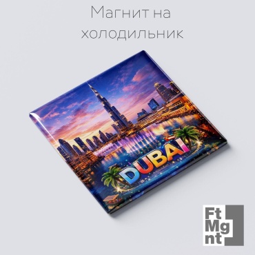 Магнит-сувенир Дубай 22 1 шт