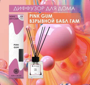 Диффузор Aura Fresh Диффузор для дома AURA FRESH 50 мл. с палочками, аромат ВЗРЫВНОЙ БАБЛ ГАМ 50 мл