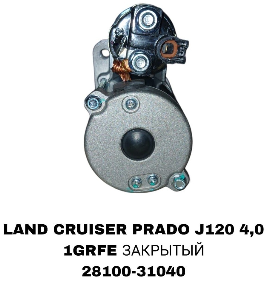 Стартер SOFRET 28100-31040
