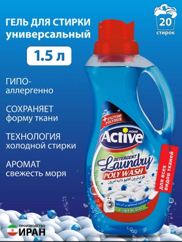 Active Гель для стирки белья универсальный "Poly Wash" Свежесть моря. 1.5 л
