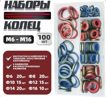 ПТМ Набор из 100 резино-металлических уплотнительных колец USIT M6-M16 DQ-100