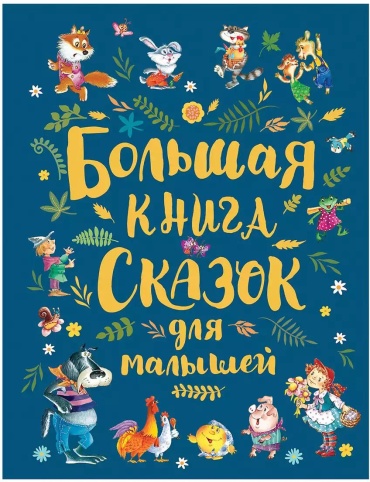 Андерсен г.х., перро ш., толстой л.н. и др: Большая книга сказок для малышей
