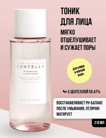 Skin1004 тонер Poremizing clear toner гималайский соль 210 мл